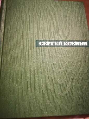 Собрание сочинений С. Есенина в 5 т.