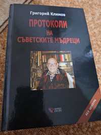 Протоколи на съветските мъдреци - Твърда корица