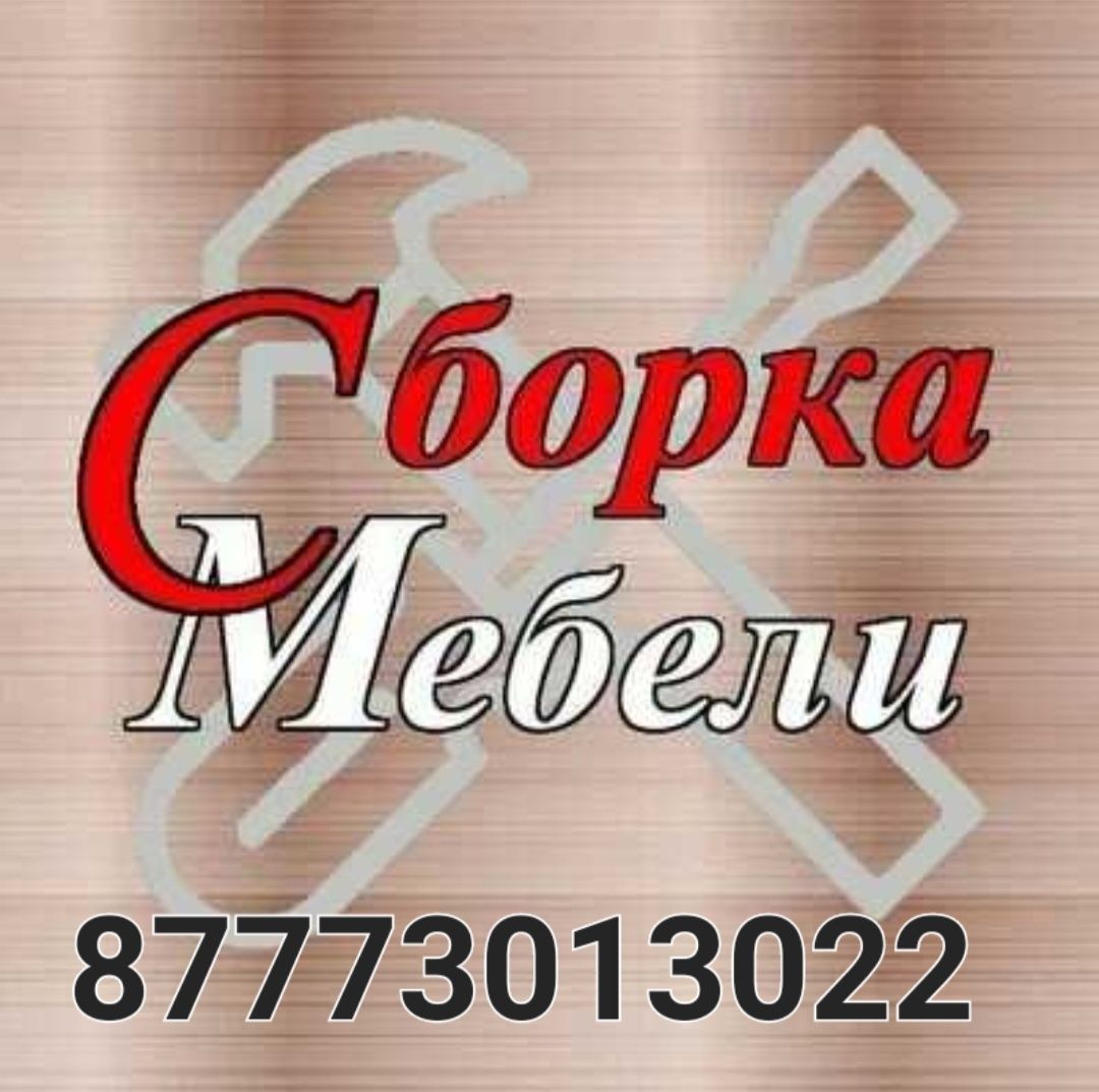 Сборка, разбор любой мебели. Услуги перфоратора. Подвеска телевизора