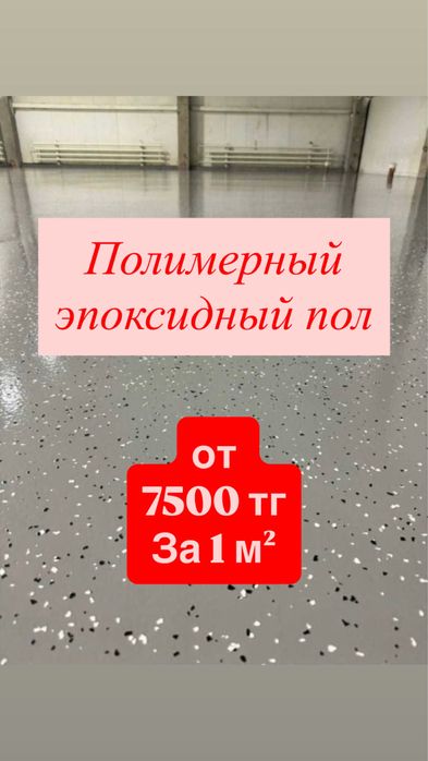 Полимерный эпоксидный пол