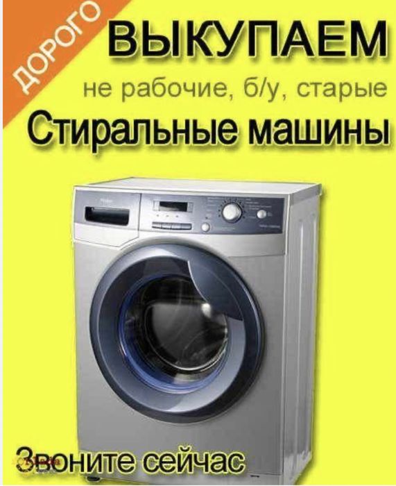 Стиралная машинка не рабочие