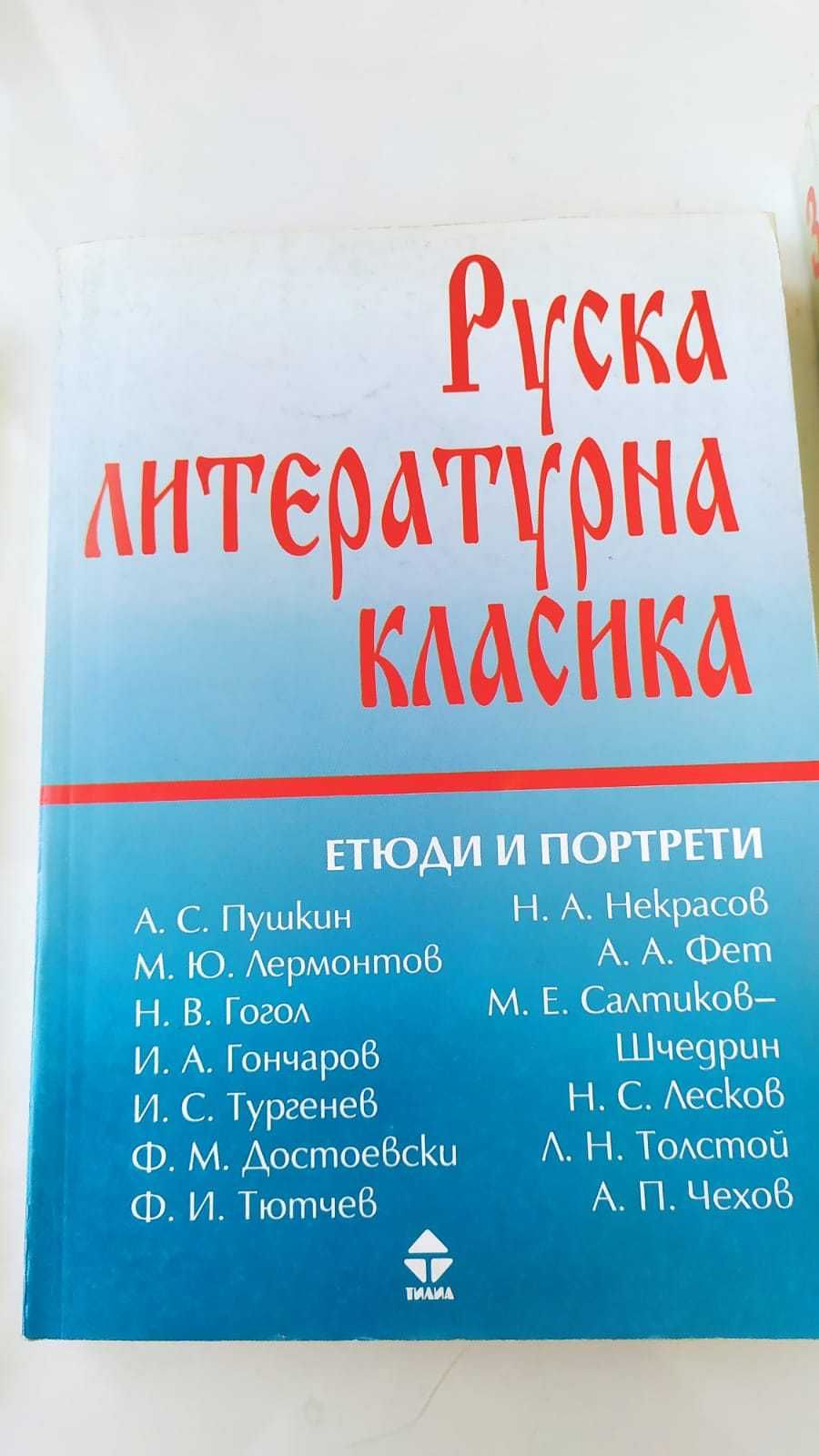 Руска класическа литература 3 тома