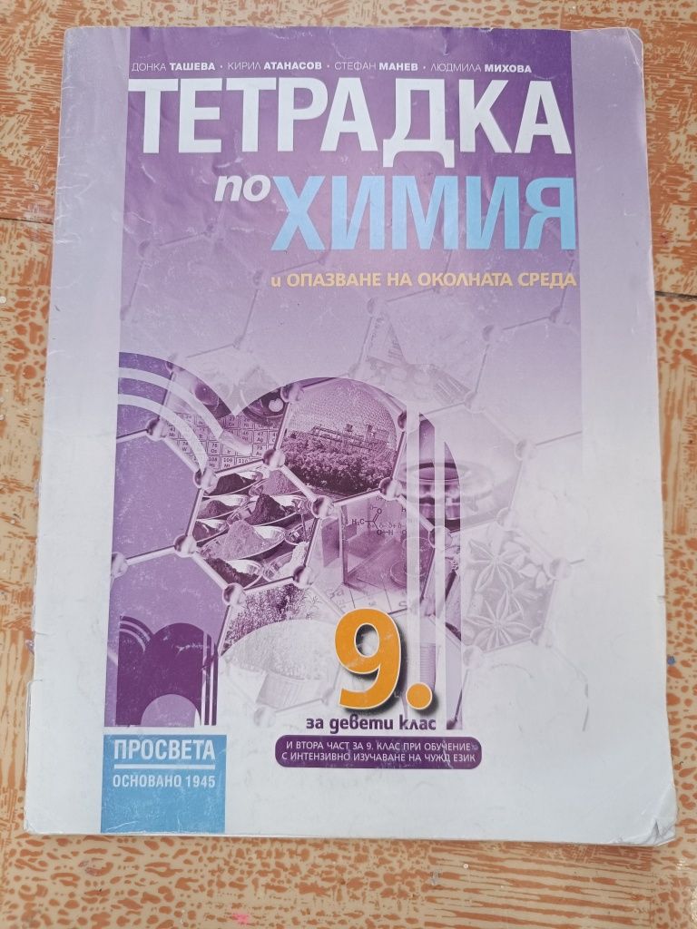 Учебници за 9. клас - химия и информационни