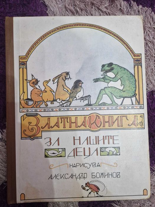 Детска книга-сборник