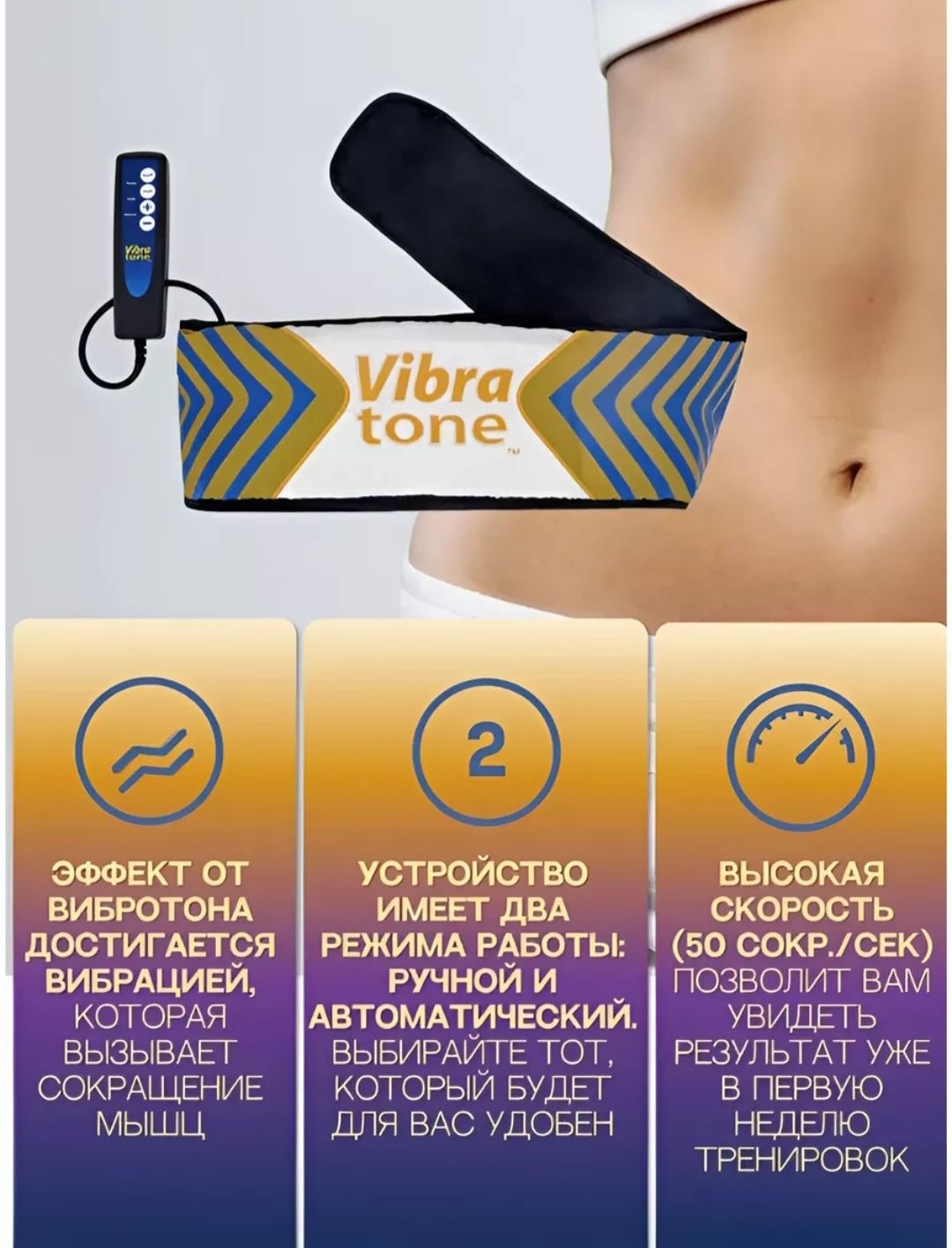Пояс для похудения Vibra Tone ( Вибротон)