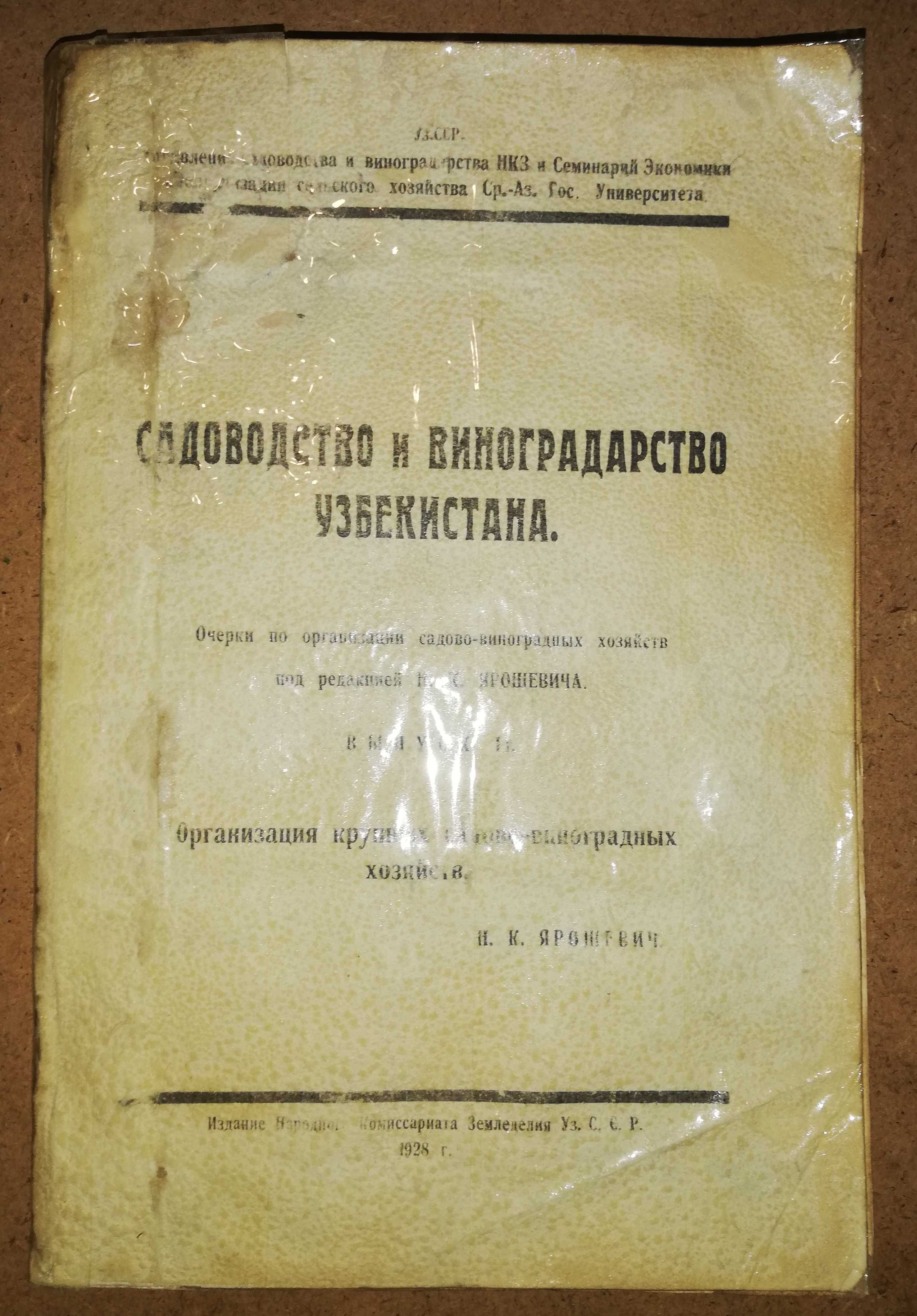 Книга ''Садоводство и виноградарство Узбекистана'' 1928г
