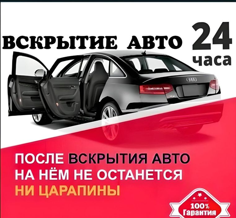 Открыть машину вскрытие авто медвижатник прикурить авто