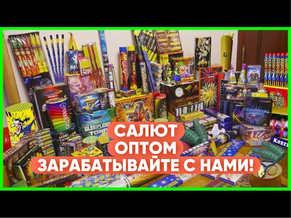 Салюты оптом , ЗАРАБАТЫВАЙТЕ С НАМИ ! Пиротехника , Фейерверки
