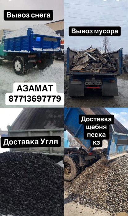 Доставка Угля, вывоз мусора и снега, колотые дрова