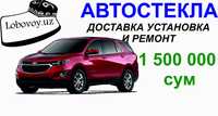 Лобовое стекла для CHevrolet Equinox в Ташкенте на выезд!