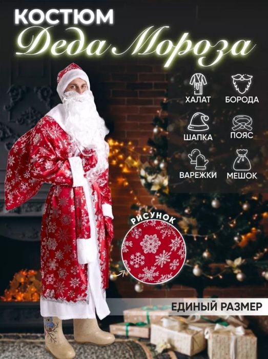 Костюм Деда Мороза и Снегурочки