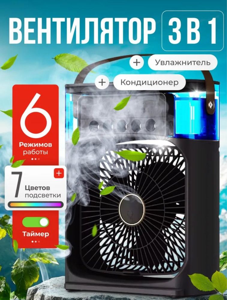 Портативный мини-кондиционер, увлажнитель,