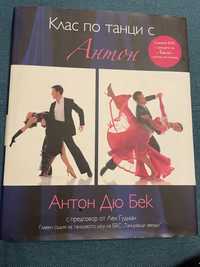 Клас по танци с Антон