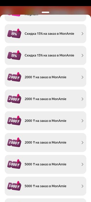 Продам скидку на яндекс MonAmie