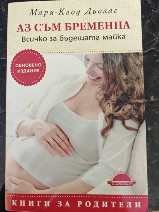 Книга Аз съм бременна