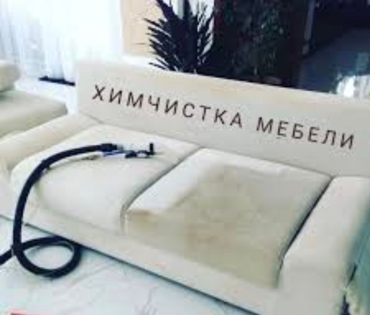 Химчистка мягкой мебели по вызову