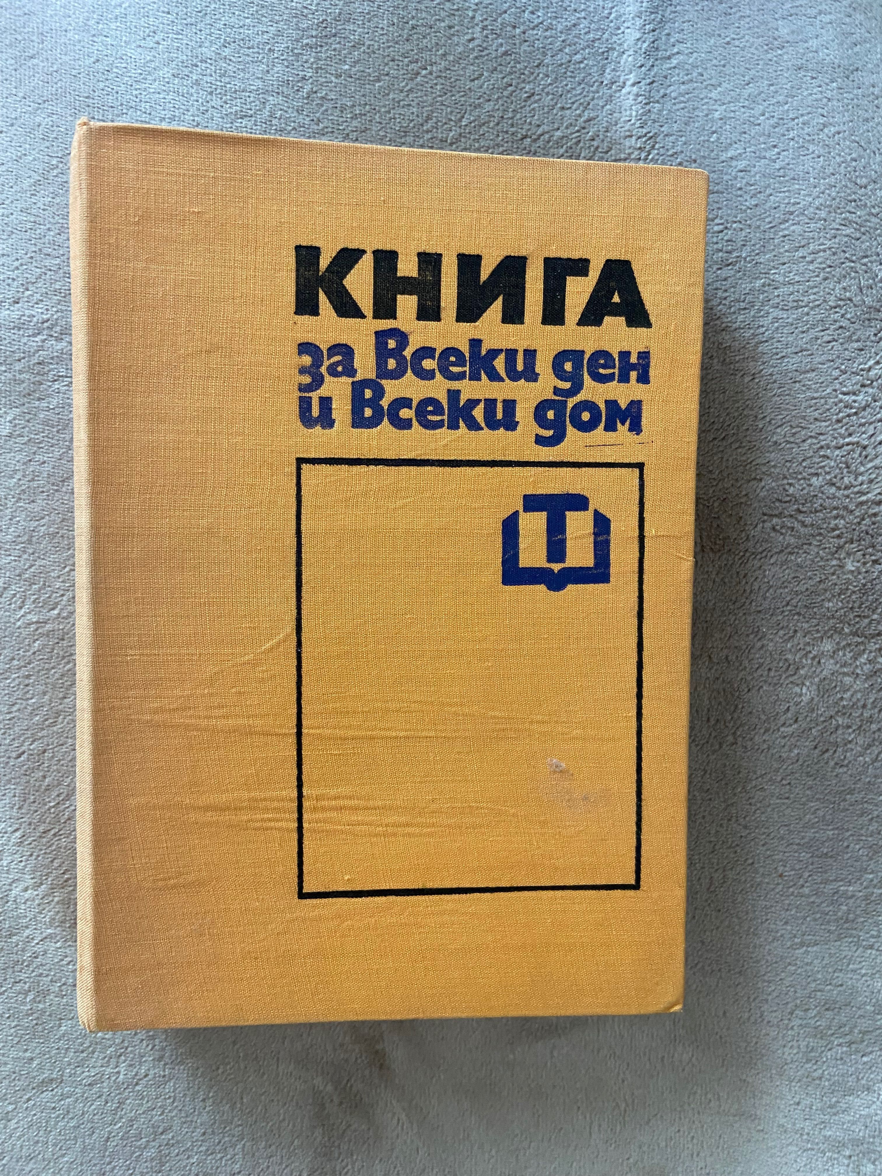 “Книга за всеки ден и всеки дом” издание 1973 г.
