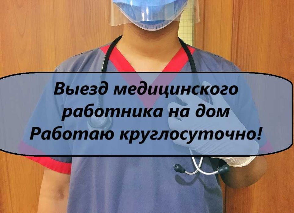 Интоксикация, Нарколог, Вывод из запоя, Капельница, Медсестра на дом,