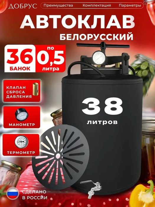 Автоклав 38 литров, 2 в 1 на пару и на воде