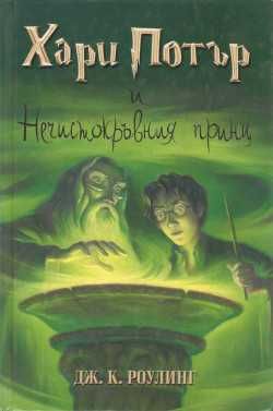 "Хари Потър и нечистокръвния принц" от Джоан Роулинг