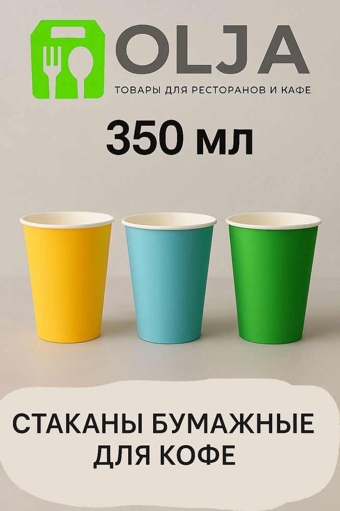 Бумажные стаканы для кофе 350 мл