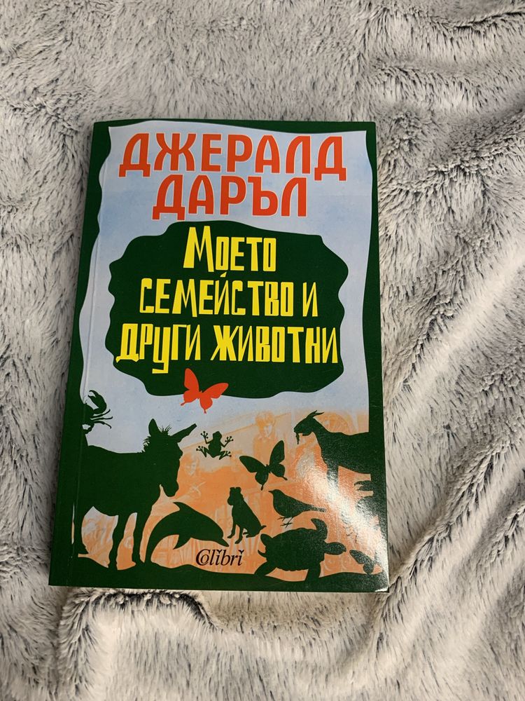 Моето семейство и други животни