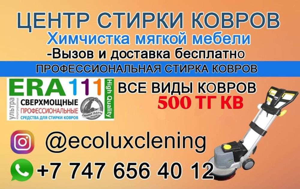 Стирка ковров химчистка мягкой мебели