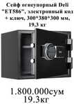 Сейф огнеупорный Deli ET586 электронный код + ключ 300x380x300 19,3 кг