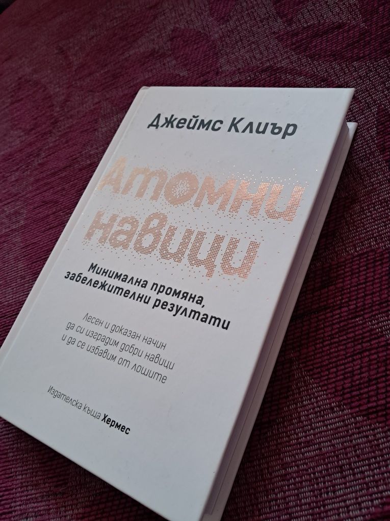 Чисто нови книги - Кариса Броудмент, Джеймс Клиър и други