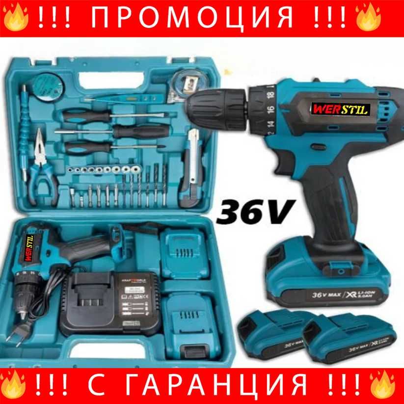 НЕМСКИ Акумулаторен Винтоверт Werstik 36v 5ah + Подарък ЛЕД ФЕНЕР