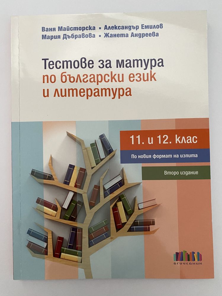 Учебни помагала 11-12 клас