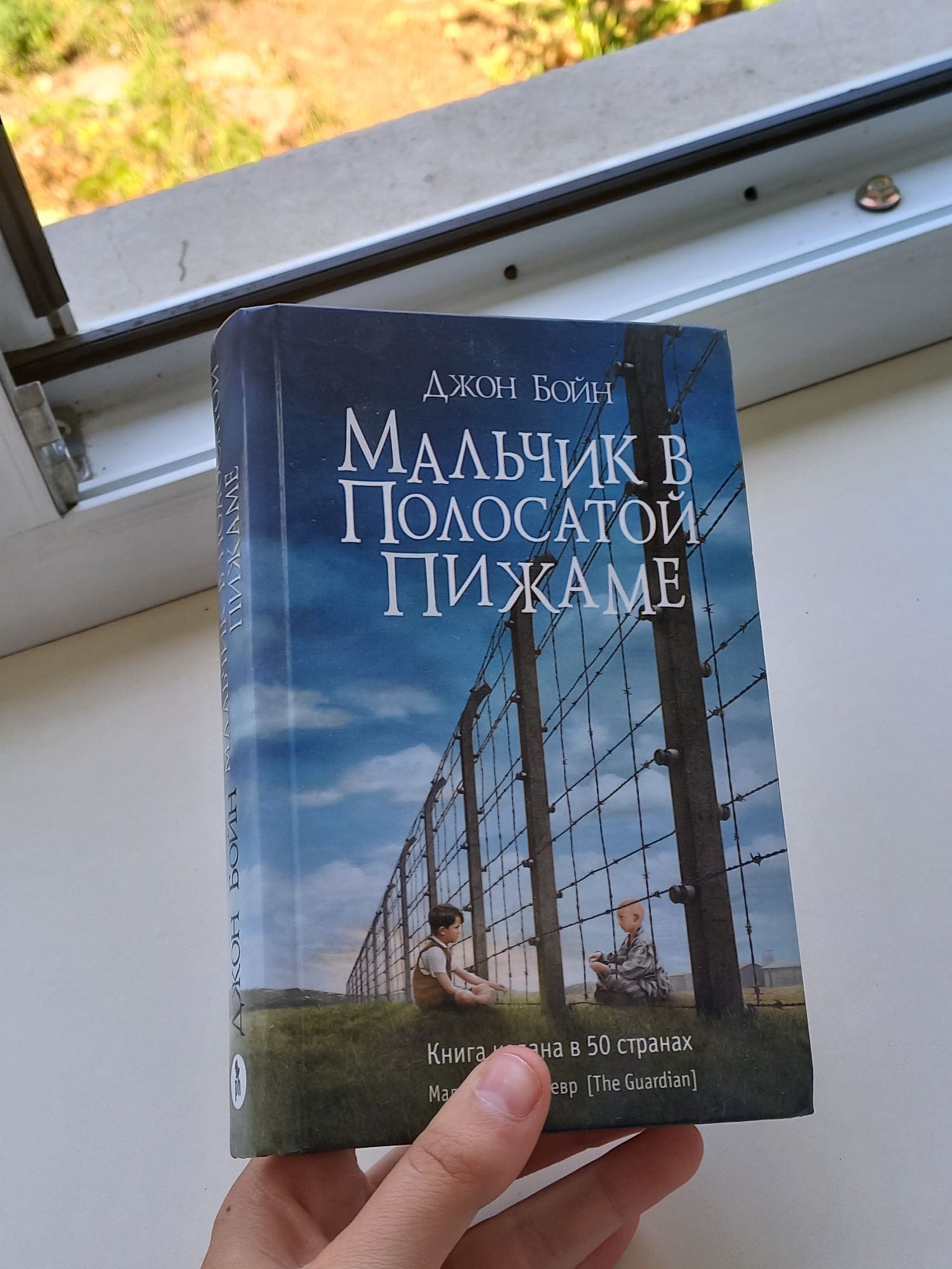 "Мальчик в полосатой пижаме" Джон Бойн