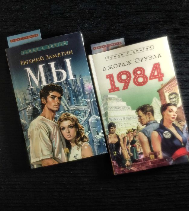 Лучшие Антиутопии ХХ века. «МЫ - 1984» Замятин/Оруэлл.