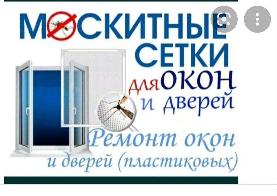 Москитные сетки. Ремонт пластиковых окон