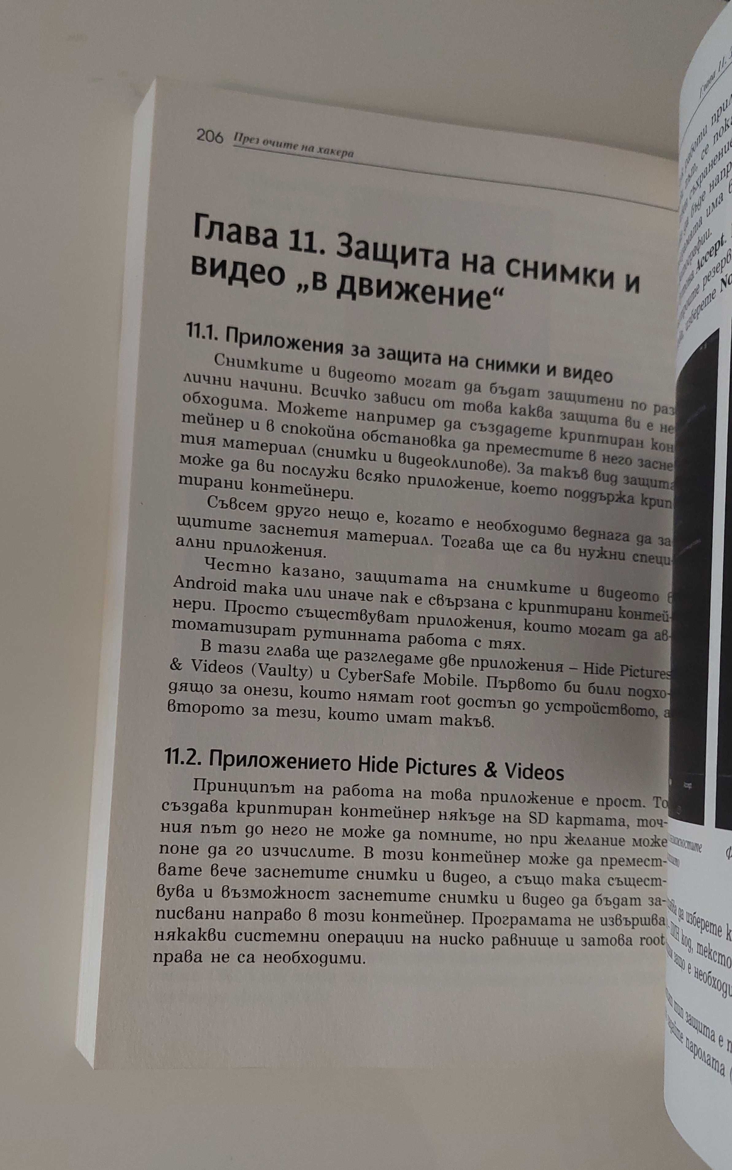 Книга През очите на хакера