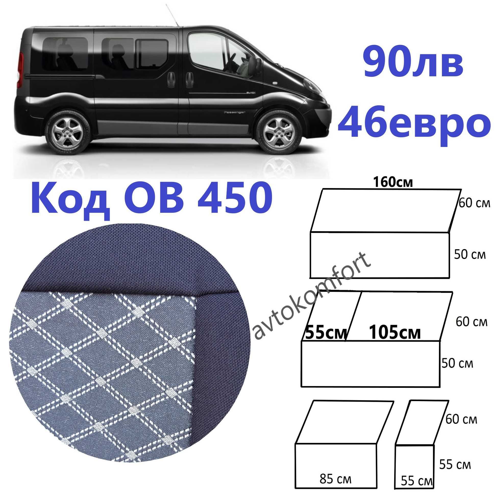 За Рено Трафик С Код ОВ 450 Тапицерия Калъфи За Седалки