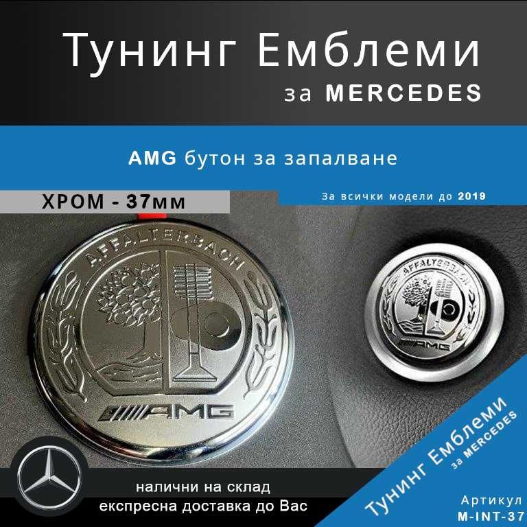 AMG бутон за запалване