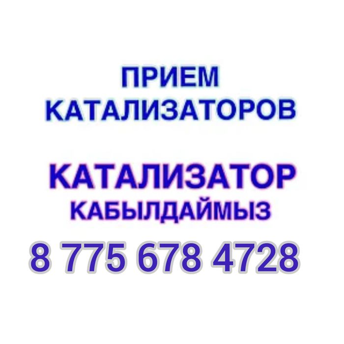 Катализаторы от всех видов машин
