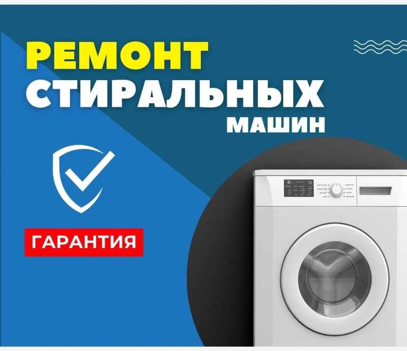 Ремонт стиральных машин