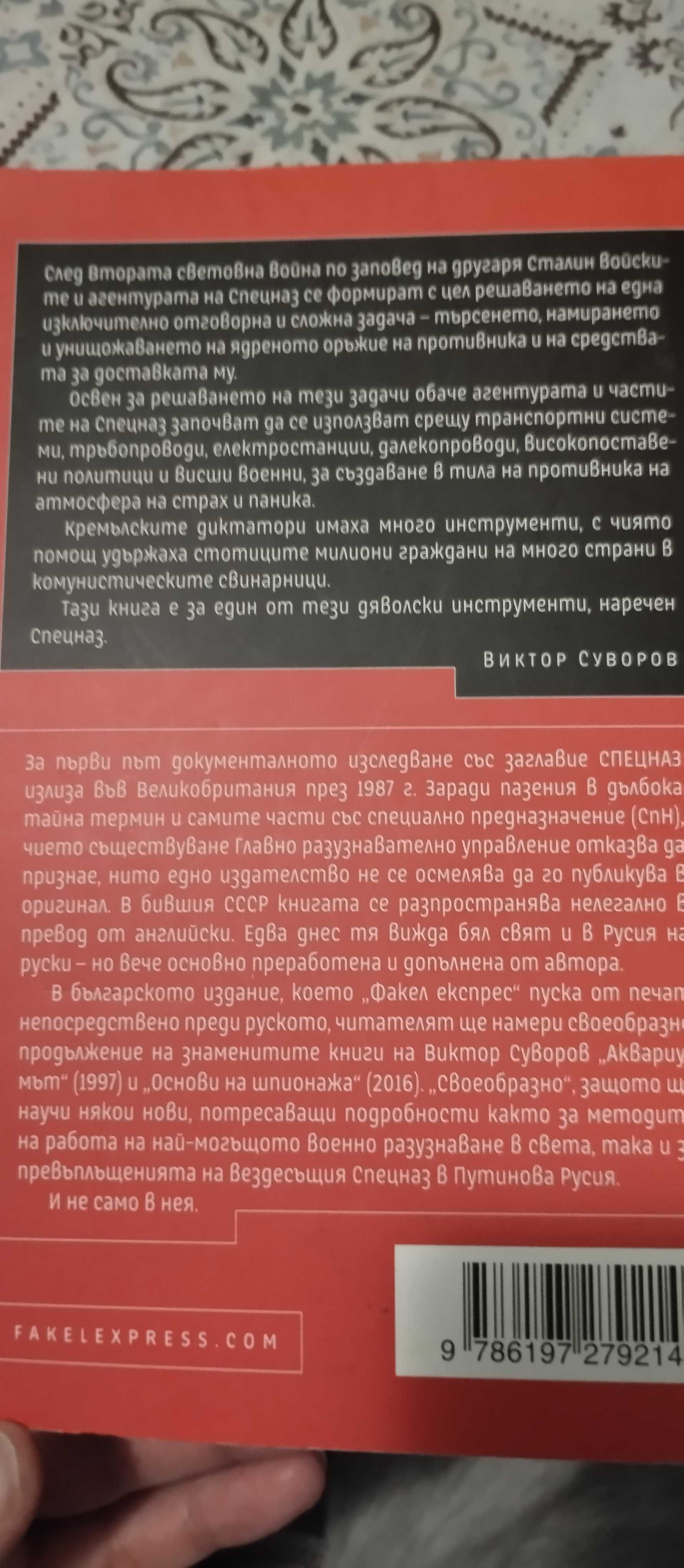 Спецназ - Виктор Суворов