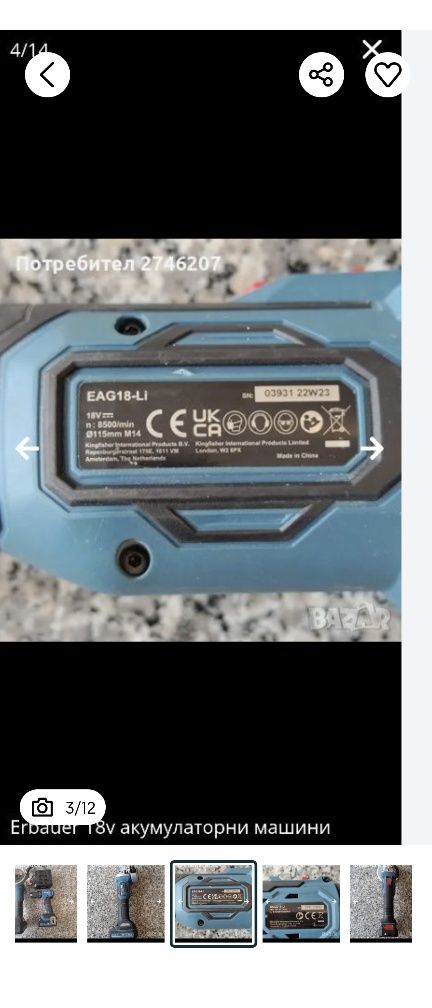 Erbauer 18v акумулаторни машини