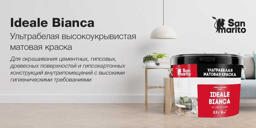 Краска Ideale Bianca San Marito для стен и потолков Доставим по РК Жми