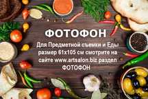 Фотофоны для предметной съёмки любой вид, заказывайте в каталоге