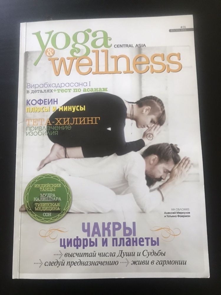 Yoga journal - Журналы о йоге, Yoga & Welness Central Asia