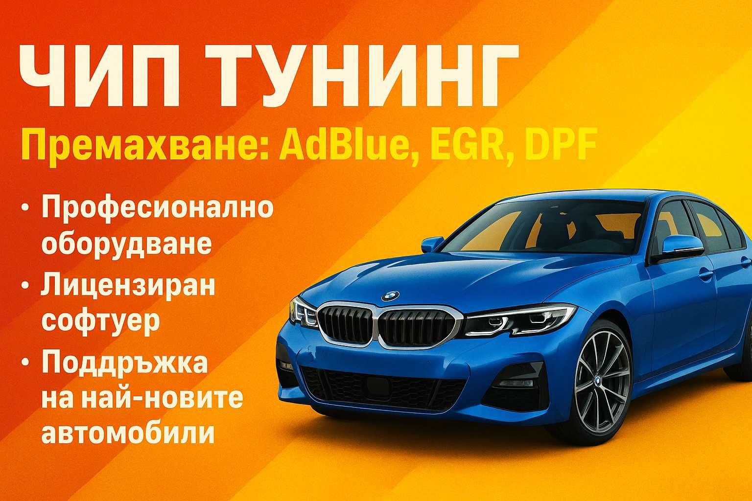 Софтуерно премахване на ДПФ/DPF, ЕГР/EGR, AdBlue. Чип Тунинг
