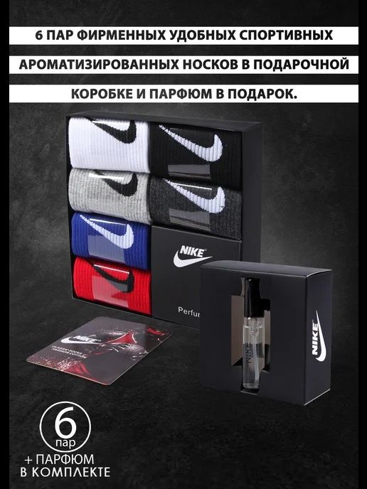 Набор на праздник,6 пар носков найк,парфюм