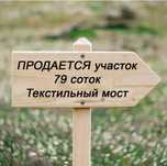 Продается земельный участок, 79 соток