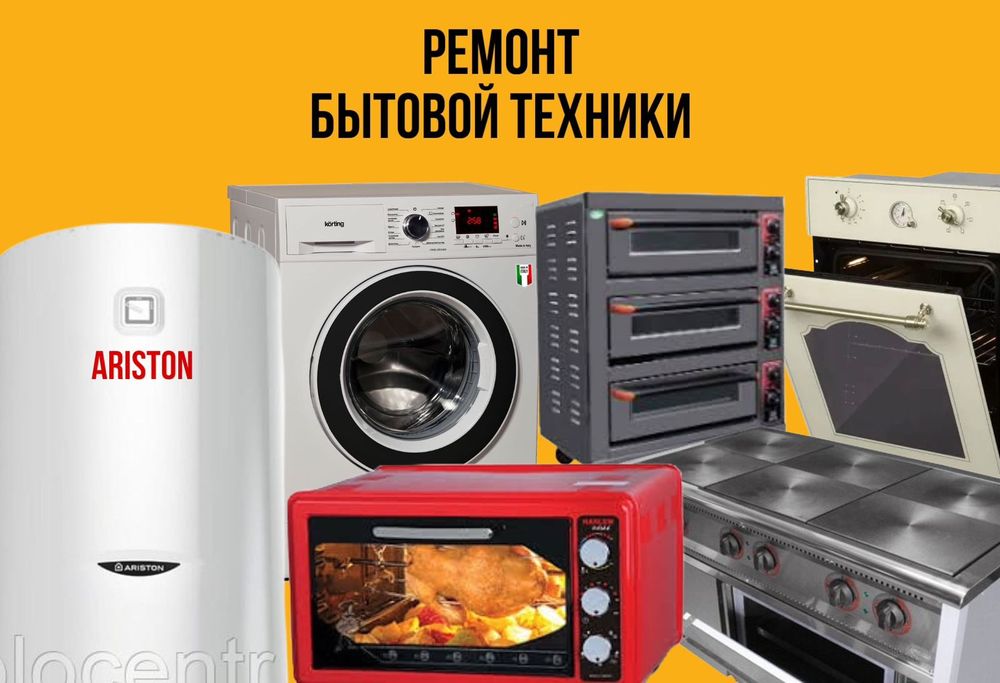 Ремонт Бытовой техники стиральных машин Автомат полуавтомат электропли