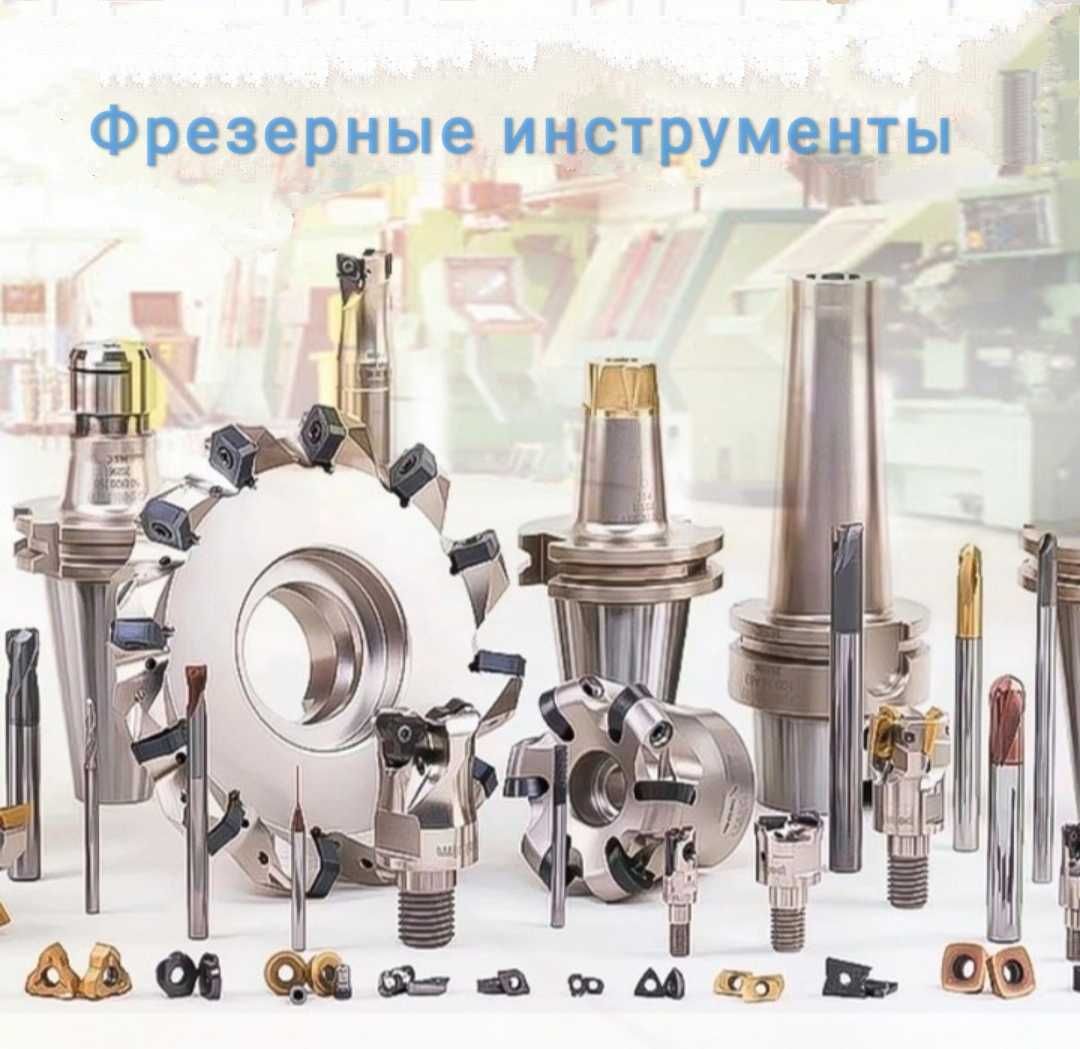 CNC/ЧРУ Твердосплавная Концевая и Сферическая фрезь