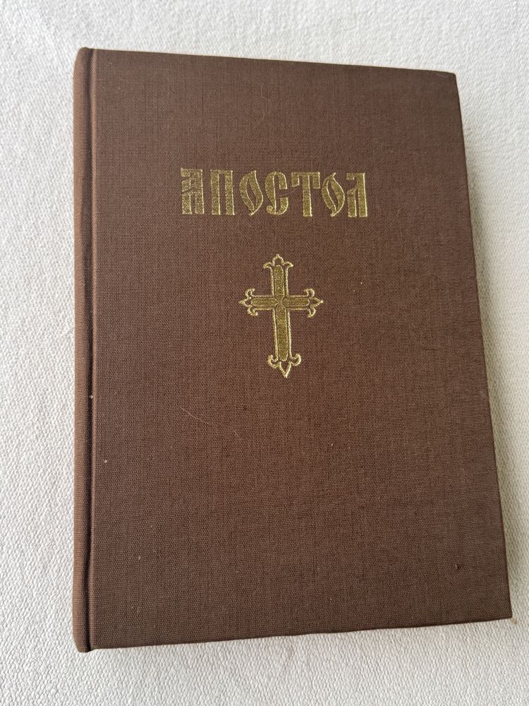 Апостол , Синодално издателство , 1984г.